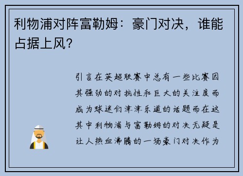 利物浦对阵富勒姆：豪门对决，谁能占据上风？