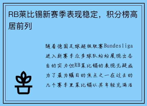 RB莱比锡新赛季表现稳定，积分榜高居前列