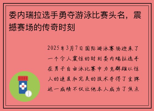 委内瑞拉选手勇夺游泳比赛头名，震撼赛场的传奇时刻