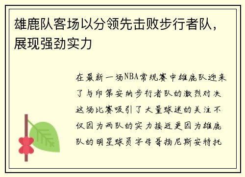 雄鹿队客场以分领先击败步行者队，展现强劲实力