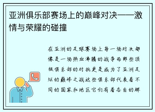 亚洲俱乐部赛场上的巅峰对决——激情与荣耀的碰撞