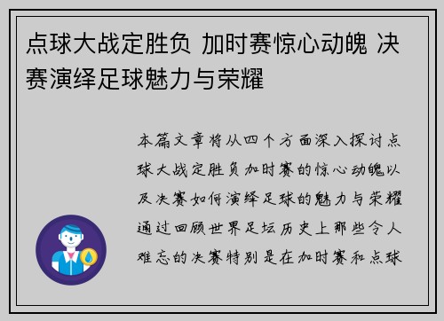 点球大战定胜负 加时赛惊心动魄 决赛演绎足球魅力与荣耀