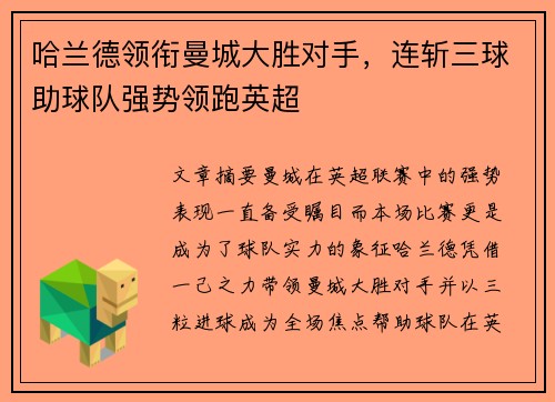 哈兰德领衔曼城大胜对手，连斩三球助球队强势领跑英超