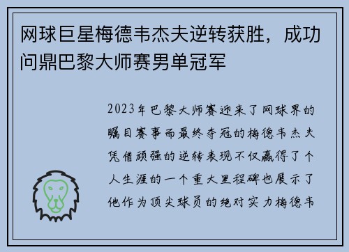 网球巨星梅德韦杰夫逆转获胜，成功问鼎巴黎大师赛男单冠军