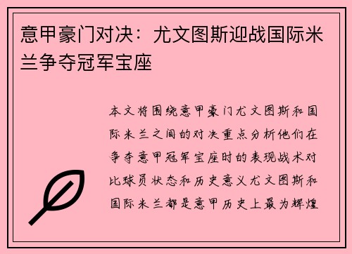 意甲豪门对决：尤文图斯迎战国际米兰争夺冠军宝座