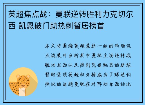英超焦点战：曼联逆转胜利力克切尔西 凯恩破门助热刺暂居榜首