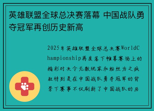 英雄联盟全球总决赛落幕 中国战队勇夺冠军再创历史新高