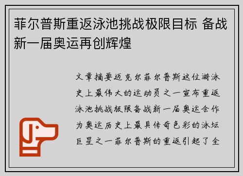 菲尔普斯重返泳池挑战极限目标 备战新一届奥运再创辉煌