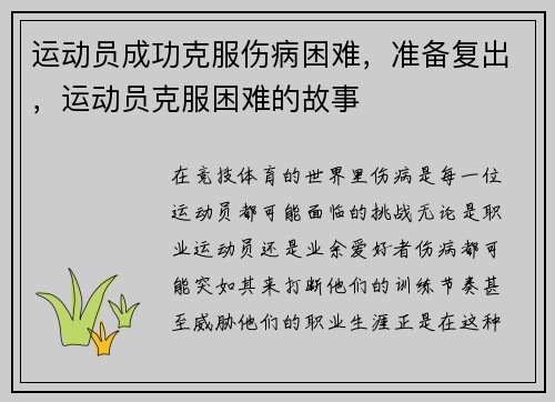 运动员成功克服伤病困难，准备复出，运动员克服困难的故事