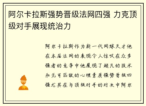 阿尔卡拉斯强势晋级法网四强 力克顶级对手展现统治力