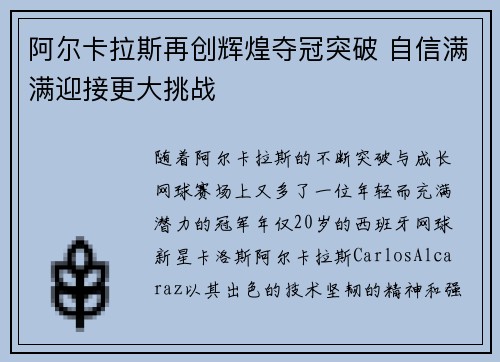 阿尔卡拉斯再创辉煌夺冠突破 自信满满迎接更大挑战