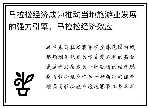 马拉松经济成为推动当地旅游业发展的强力引擎，马拉松经济效应