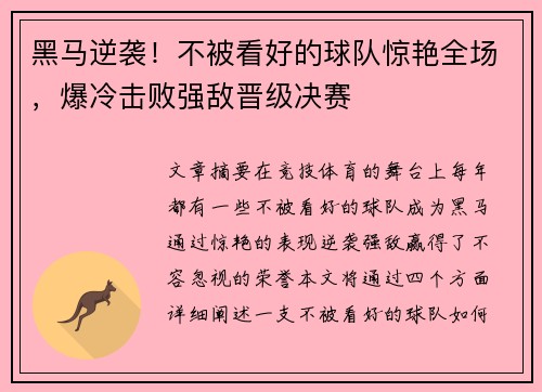 黑马逆袭！不被看好的球队惊艳全场，爆冷击败强敌晋级决赛