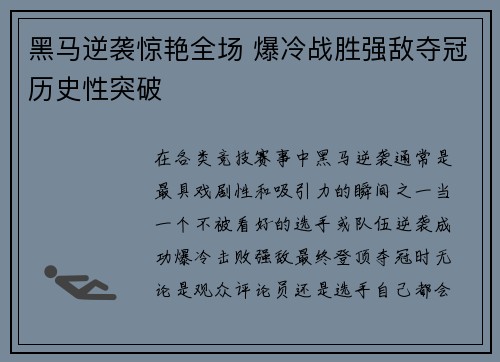 黑马逆袭惊艳全场 爆冷战胜强敌夺冠历史性突破