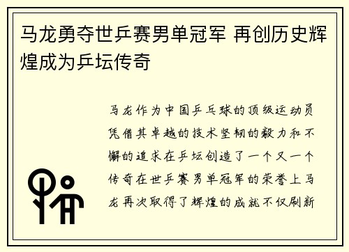 马龙勇夺世乒赛男单冠军 再创历史辉煌成为乒坛传奇