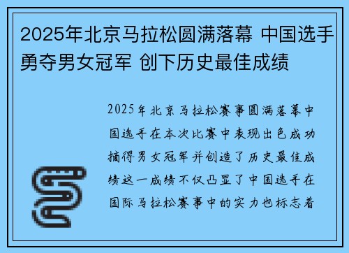 2025年北京马拉松圆满落幕 中国选手勇夺男女冠军 创下历史最佳成绩