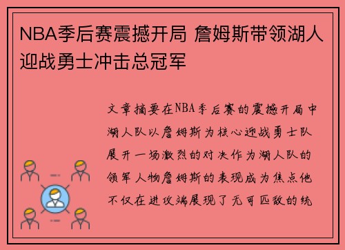 NBA季后赛震撼开局 詹姆斯带领湖人迎战勇士冲击总冠军