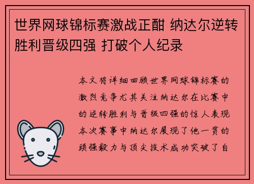 世界网球锦标赛激战正酣 纳达尔逆转胜利晋级四强 打破个人纪录