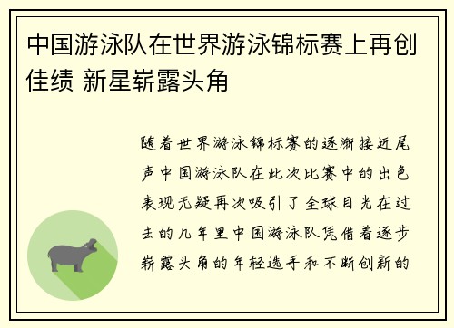 中国游泳队在世界游泳锦标赛上再创佳绩 新星崭露头角
