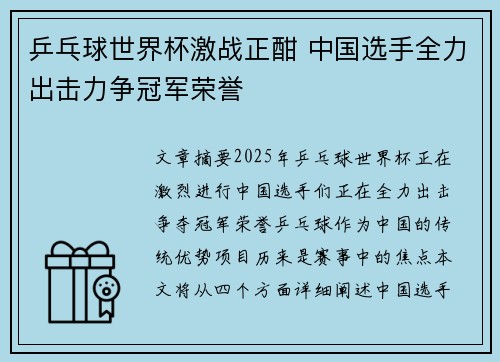 乒乓球世界杯激战正酣 中国选手全力出击力争冠军荣誉